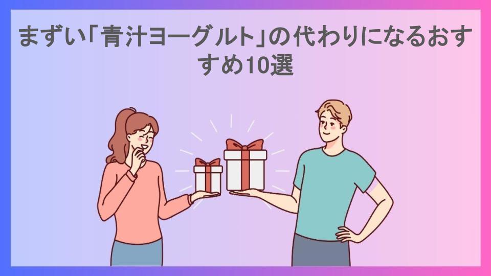 まずい「青汁ヨーグルト」の代わりになるおすすめ10選